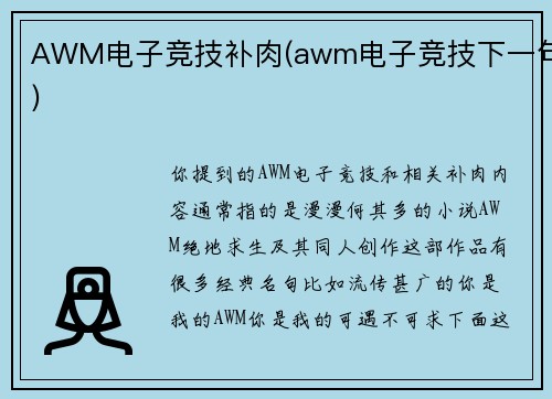 AWM电子竞技补肉(awm电子竞技下一句)