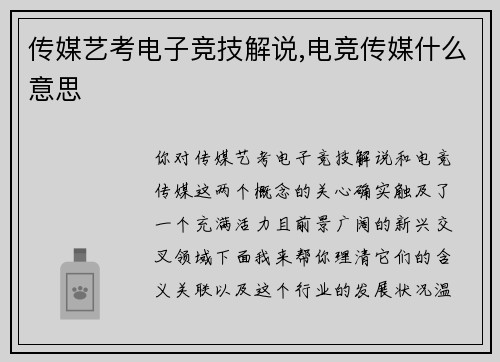传媒艺考电子竞技解说,电竞传媒什么意思