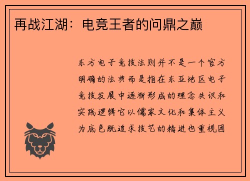 再战江湖：电竞王者的问鼎之巅