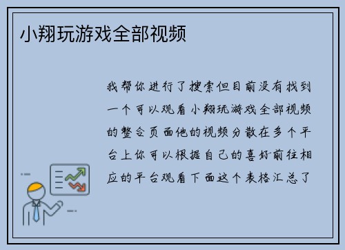 小翔玩游戏全部视频